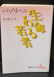 生命ある若者（講談社文芸文庫）