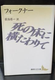 死の床に横たわりて（講談社文芸文庫）