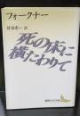 死の床に横たわりて（講談社文芸文庫）