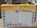 アブサロム、アブサロム!　上下2冊揃い（講談社文芸文庫）