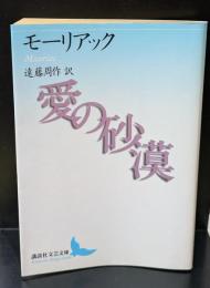 愛の砂漠（講談社文芸文庫）