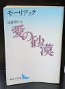 愛の砂漠（講談社文芸文庫）