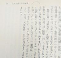 自然主義文学盛衰史（講談社文芸文庫）