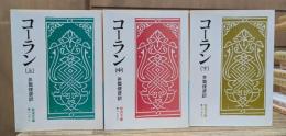 コーラン　上中下全3冊揃い (岩波文庫 青813)