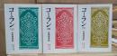 コーラン　上中下全3冊揃い (岩波文庫 青813)