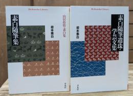 素白随筆集 : 山居俗情・素白集/素白随筆遺珠・学芸文集　2冊セット　（平凡社ライブラリー）