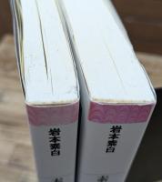 素白随筆集 : 山居俗情・素白集/素白随筆遺珠・学芸文集　2冊セット　（平凡社ライブラリー）