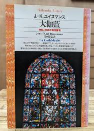 大伽藍 : 神秘と崇厳の聖堂讃歌 (平凡社ライブラリー)