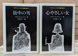 フランス・ミステリ傑作選　1街中の男・2心やさしい女　全2冊揃い (ハヤカワ・ミステリ文庫)