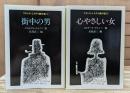 フランス・ミステリ傑作選　1街中の男・2心やさしい女　全2冊揃い (ハヤカワ・ミステリ文庫)