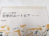 ロラン・バルト著作集　全10冊　揃い