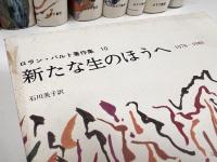 ロラン・バルト著作集　全10冊　揃い