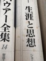 ショーペンハウアー全集　新装復刊　14巻＋別巻　全15冊揃い