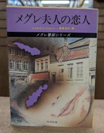 メグレ夫人の恋人　(角川文庫）