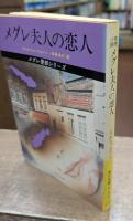 メグレ夫人の恋人　(角川文庫）