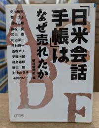 『日米会話手帳』はなぜ売れたか (朝日文庫)