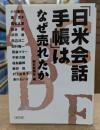『日米会話手帳』はなぜ売れたか (朝日文庫)