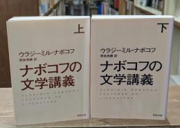 ナボコフの文学講義　上下2冊揃い（河出文庫）