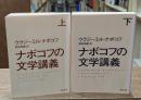ナボコフの文学講義　上下2冊揃い（河出文庫）