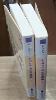 ナボコフの文学講義　上下2冊揃い（河出文庫）