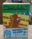 メグレ、ニューヨークへ行く（河出文庫）