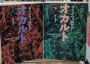 オカルト　上下2冊揃い（河出文庫）
