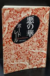 悪の華（集英社文庫）