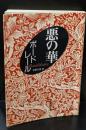 悪の華（集英社文庫）