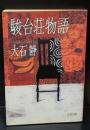駿台荘物語（文春文庫）