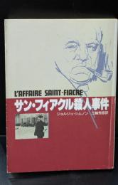 サン・フィアクル殺人事件 （創元推理文庫）