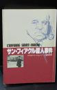 サン・フィアクル殺人事件 （創元推理文庫）