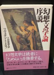 幻想文学論序説（創元ライブラリ）