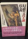 幻想文学論序説（創元ライブラリ）
