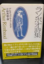 ランボオ詩集（創元ライブラリ）