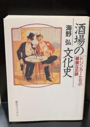 酒場の文化史 : ドリンカーたちの華麗な足跡（創元ライブラリ）