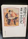 酒場の文化史 : ドリンカーたちの華麗な足跡（創元ライブラリ）
