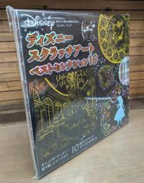 ディズニー　スクラッチアート　ベストセレクション10