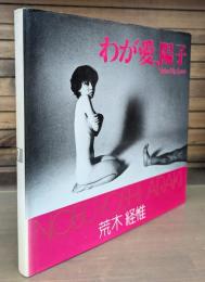 わが愛、陽子　(ソノラマ写真選書)