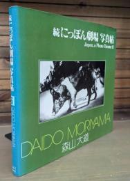 続にっぽん劇場 写真帖 (ソノラマ写真選書)