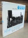 東京長日 : 桑原甲子雄写真集 (ソノラマ写真選書)