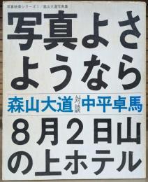 写真よさようなら