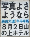写真よさようなら