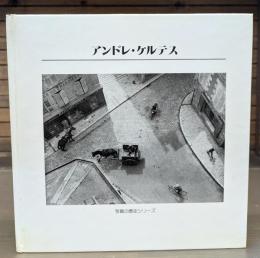 アンドレ・ケルテス　（写真の歴史シリーズ）