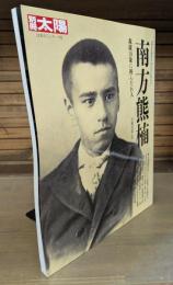 南方熊楠 : 森羅万象に挑んだ巨人 (別冊太陽)