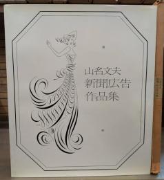 山名文夫新聞広告作品集 : イラストレーションとレイアウト