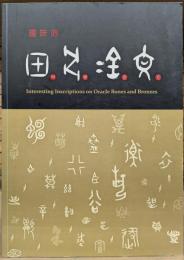 趣味的甲骨金文（中文）