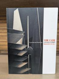 実験工房展 : 戦後芸術を切り拓く