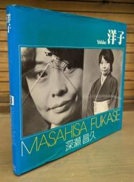 洋子　(ソノラマ写真選書)