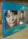 洋子　(ソノラマ写真選書)