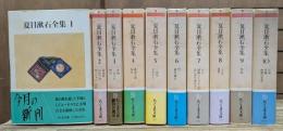 夏目漱石全集 全10冊揃い (ちくま文庫)